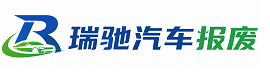 长阳土家族自治县瑞驰｜汽车报废回收｜车辆正规销户上门拖车